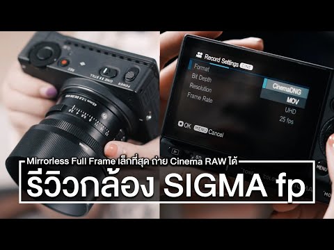 รีวิว SIGMA Fp กล้อง Mirrorless Full Frame ที่เล็กที่สุด ถ่ายวิดีโอแบบ Cinema RAW ได้ด้วยนะ
