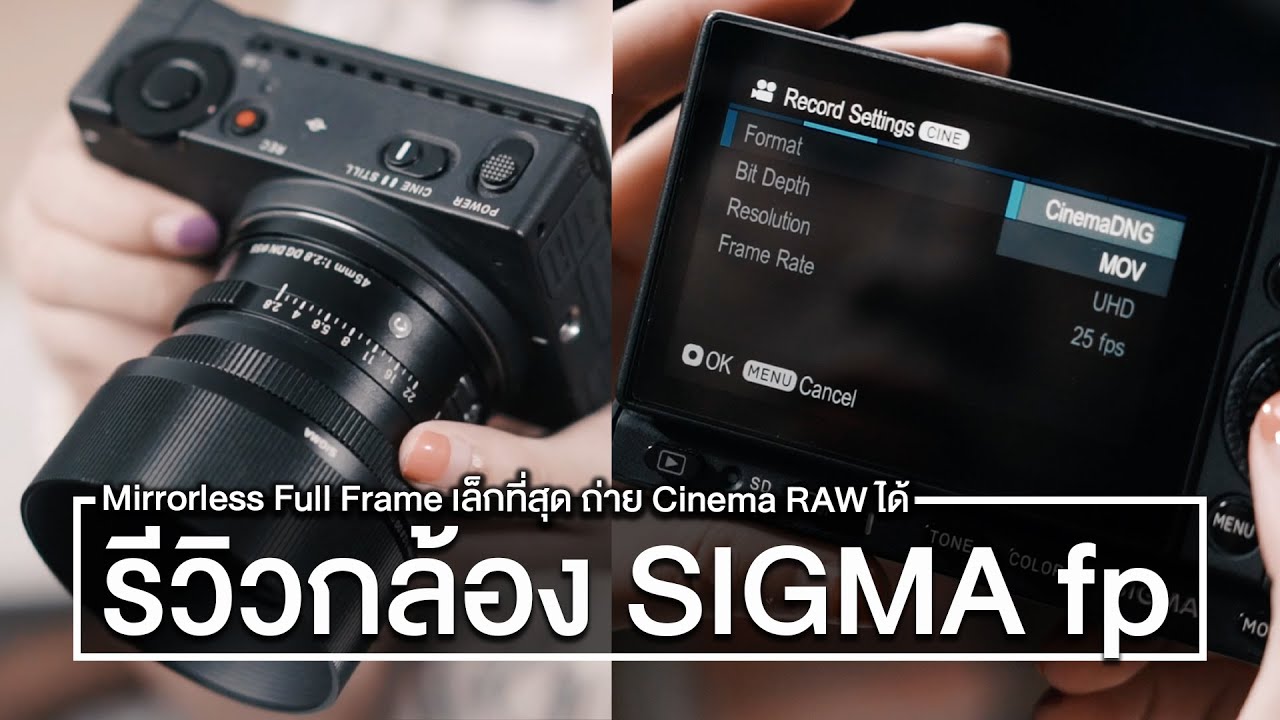 รีวิว SIGMA Fp กล้อง Mirrorless Full Frame ที่เล็กที่สุด ถ่ายวิดีโอแบบ Cinema RAW ได้ด้วยนะ