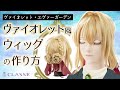 ★ヴァイオレット・エヴァーガーデン ヴァイオレット風 ウィッグの作り方★クラッセ