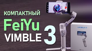 Гимбл Vimble 3 от Feiyu Tech - компактный стедикам для любителей мобильной съемки