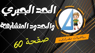 الحد الجبري والحدود المتشابهة لرياضيات اول متوسط لسنة 2024