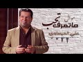Ali AlIssawi Matarf Tahab 2020 علي العيساوي موال ماتعرف تحب حصريا mp3