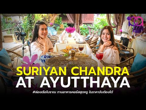 Suriyan Chandra Restaurant Ayutthaya (Teaser)