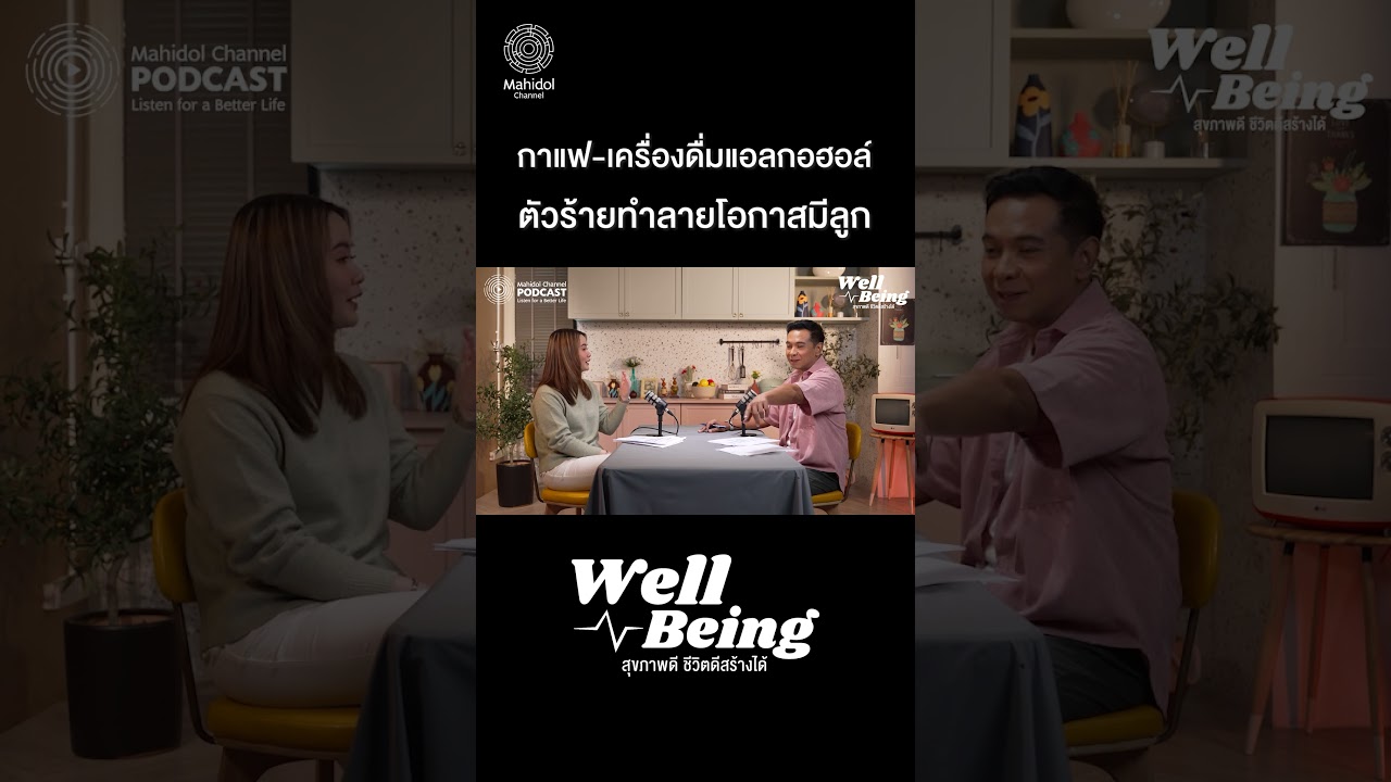 กาแฟ-เครื่องดื่มแอลกอฮอล์ ตัวร้ายทำลายโอกาสมีลูก