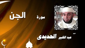 القران الكريم بصوت الشيخ عبد الكبير الحديدى | سورة الجن