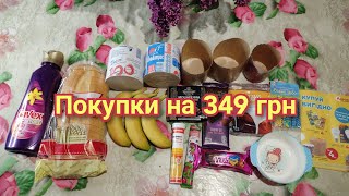 Обзор покупок АТБ, Аврора на 349 грн (22.04.24)