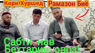 Кори Хуршед. Рамазон Биё...... Бехтарин Овоз. 2021.