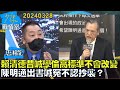 【唐湘龍】賴清德昔喊學倫高標準不會改變 陳明通出書喊冤不認抄襲？少康戰情室20240328