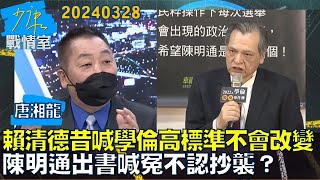 【唐湘龍】賴清德昔喊學倫高標準不會改變 陳明通出書喊冤不認抄襲少康戰情室20240328