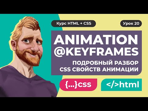 CSS animation и @keyframes за 12 минут. Подробный разбор CSS свойств анимации + шпаргалка.