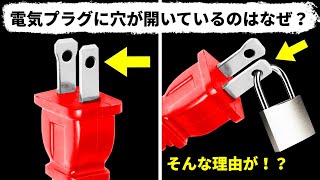 電気プラグに穴が開いているのはなぜでしょう？他、身の回りのアイテムの隠れ機能