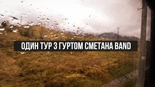 Один тур з гуртом Сметана band