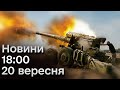 ⚡ Новини 18:00 20 вересня 2023 року| Зросла кількість удару по Куп’янську, наслідки нічного обстрілу