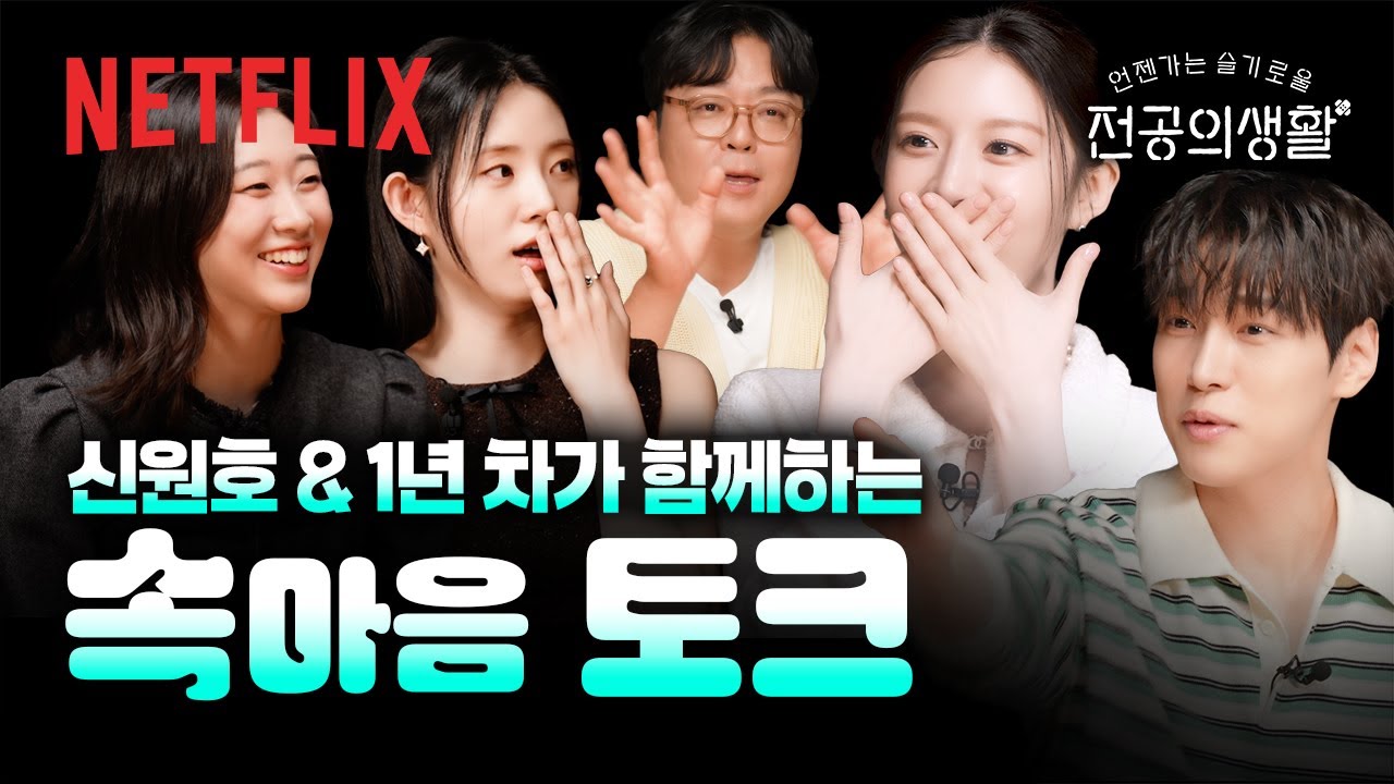 촬영장의 분위기 메이커는 누구? Feat. 셀프 추천하는 강유석 | 속마음 토크 | 언젠가는 슬기로울 전공의생활 | 넷플릭스