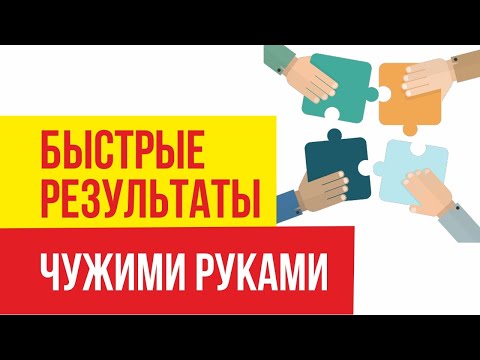 Быстрые результаты чужими руками. Как люди становятся миллионерами! | Евгений Гришечкин