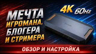 Hagibis 4K@60Hz — обзор карты захвата | настройка и тесты форматов