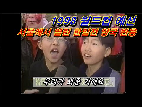 일본반응) 1997년 월드컵 예선 축구 #한일전 2차전(일본해설/한글자막)