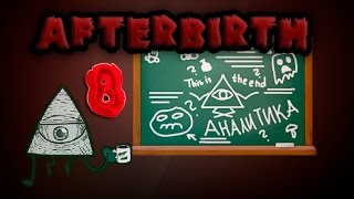 Аналитика всех предметов из Айзека Afterbirth №8