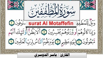 سورة المطففين مكتوبة ياسر الدوسري Surah Al Motaffefin Yasser Al Dosari  برواية حفص عن عاصم