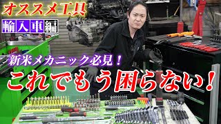 【オススメ工具 輸入車編】メカ1年生の教科書！国家1級整備士現役メカニックが教える輸入車で使うオススメ工具を紹介！