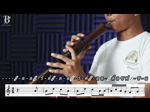 โน้ตเพลงปี่ใต้ (โน้ตไทยและสากล) EP 24.เพลงเขมรขอทาน (ทางปี่ใต้)