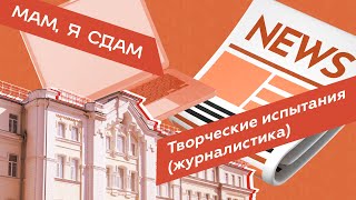 Мам, я сдам–2023: творческое вступительное испытание (Журналистика) 🖋