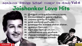 Jaishankar love songs | HQ Audio | காலத்தை வென்று நிற்கும் பழைய பாடல்கள்-Vol-6