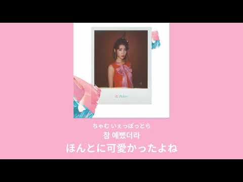 【日本語字幕/かなるび】IU(아이유) _ Palette(팔레트) (Feat. G-DRAGON)