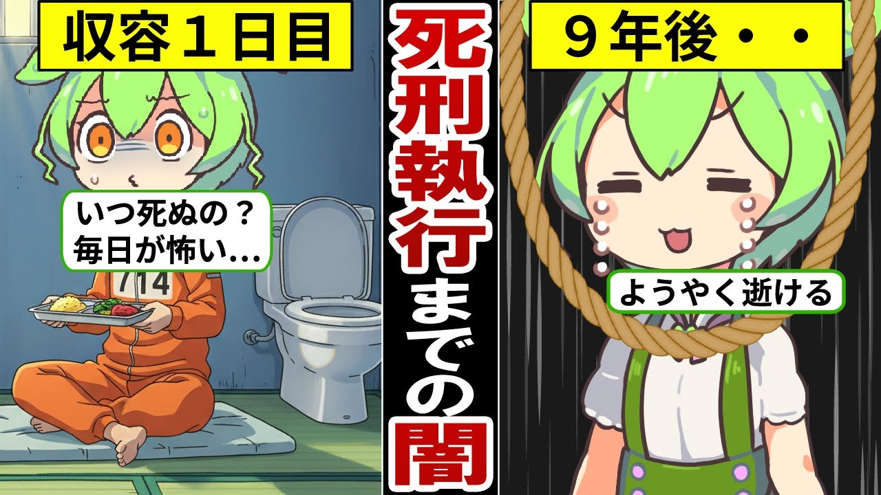 【アニメ】死刑執行まで平均9年かかる3つの理由…なぜ6ヶ月以内の法律を無視？【ずんだもん｜死刑囚｜刑務所生活｜拘置所】