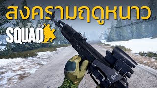 Squad | เซิฟไทย | สงครามฤดูหนาวของรัสเซีย (เกมเต็ม)