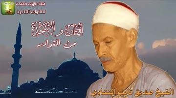 مايتيسر من سورة لقمان9_34 والسجدة1_9 الشيخ صديق تايب المنشاوي