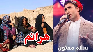 آهنگ جدید، سلام مفتون، برای زلزله زدهگان هرات خوانده است، غم شریکی مفتون با مردم هرات