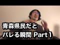 青森県民だとバレる瞬間Part1