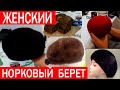 Женский берет из норки. Как сшить шапку. Часть 1