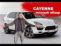 Обзор Порше Кайен/Porsche Cayenne 958 шикарная понторезка