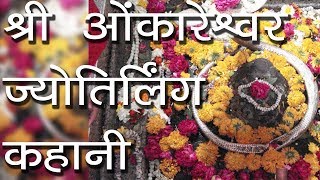 श्री ओंकारेश्वर ज्योतिर्लिंग कहानी | Shri Omkareshwar Jyotirlinga | Hindu Rituals