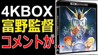 【ガンダム 逆襲のシャア】4KリマスターBOX、富野由悠季監督のコメントが到着！