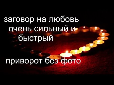 Приворот Любимого Без Фото