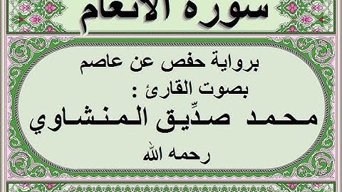 سورة الأنعام بصوت محمد صديق المنشاوي بدون اعلانات