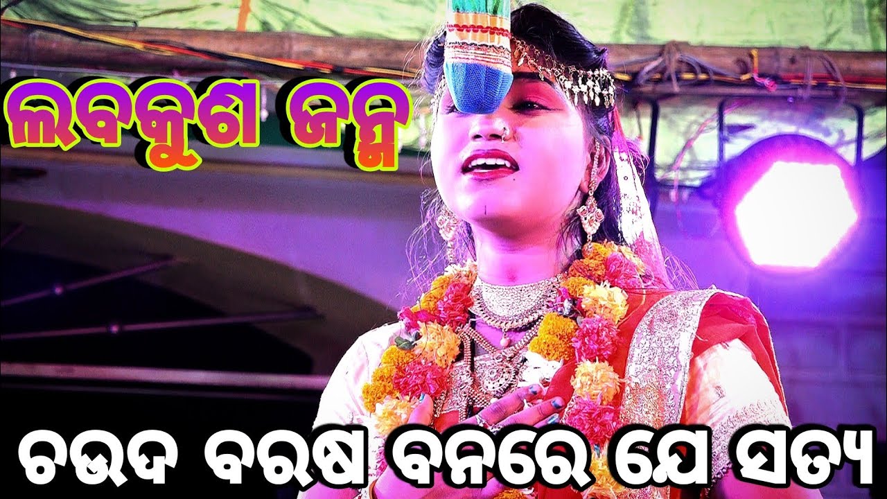 ଲବକୁଶ ଜନ୍ମ Ramlila | Rama Nataka | Lunisahi | Lava kusa janam | Odia Nataka | Ramayan