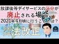 【令和3年法改正】放課後等デイサービスの区分が廃止される場合、2021年4月頃に行うこととは？
