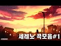 세레노 플레이리스트 1 세레노 플레이리스트 1