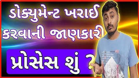 ડોક્યુમેન્ટ ખરાઈ કેવી રીતે કરવાની | ખરાઈ પ્રોસેસ ની જાણકારી | B R Variya