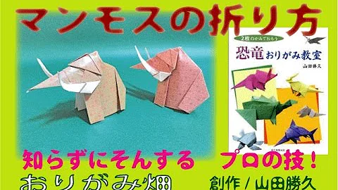 折り紙でマンモスの作り方
