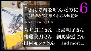 ⑥荒井良二さん・上島明子さん・後藤美月さん・田村セツコさん・細馬宏通さん and more...「それで君を呼んだのに」−忌野清志郎を想う小さな展覧会− interview