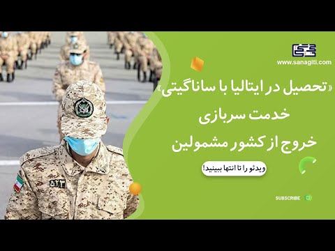 خدمت سربازی خروج مشمولین
