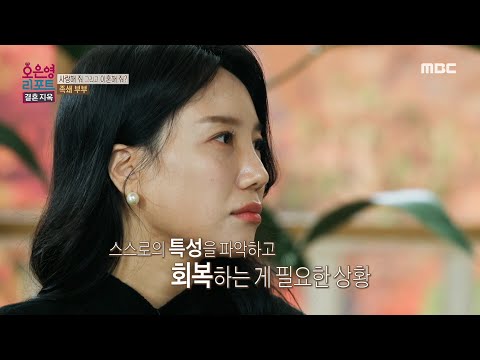 [<strong>오은영</strong> 리포트 - 결혼 지옥] 이혼을 요구하는 아내의 심리, 스스로의 특성을 파악하고 회복하는 게 필요한 <strong>상황</strong>, MBC 241202 방송