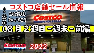 【コストコセール情報】08月2週目-週末-前編 食品 生活用品 パン 肉  お菓子 ヘルシー おすすめ 最新 アマゾン 価格比較