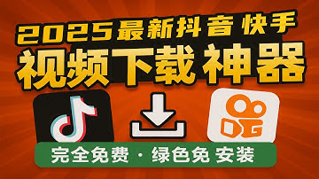 2025最新抖音、快手视频下载工具，支持无水印下载抖快原视频，免费纯洁，免安装