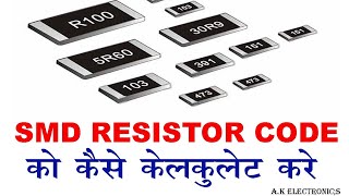 SMD Resistance code in hindi full details